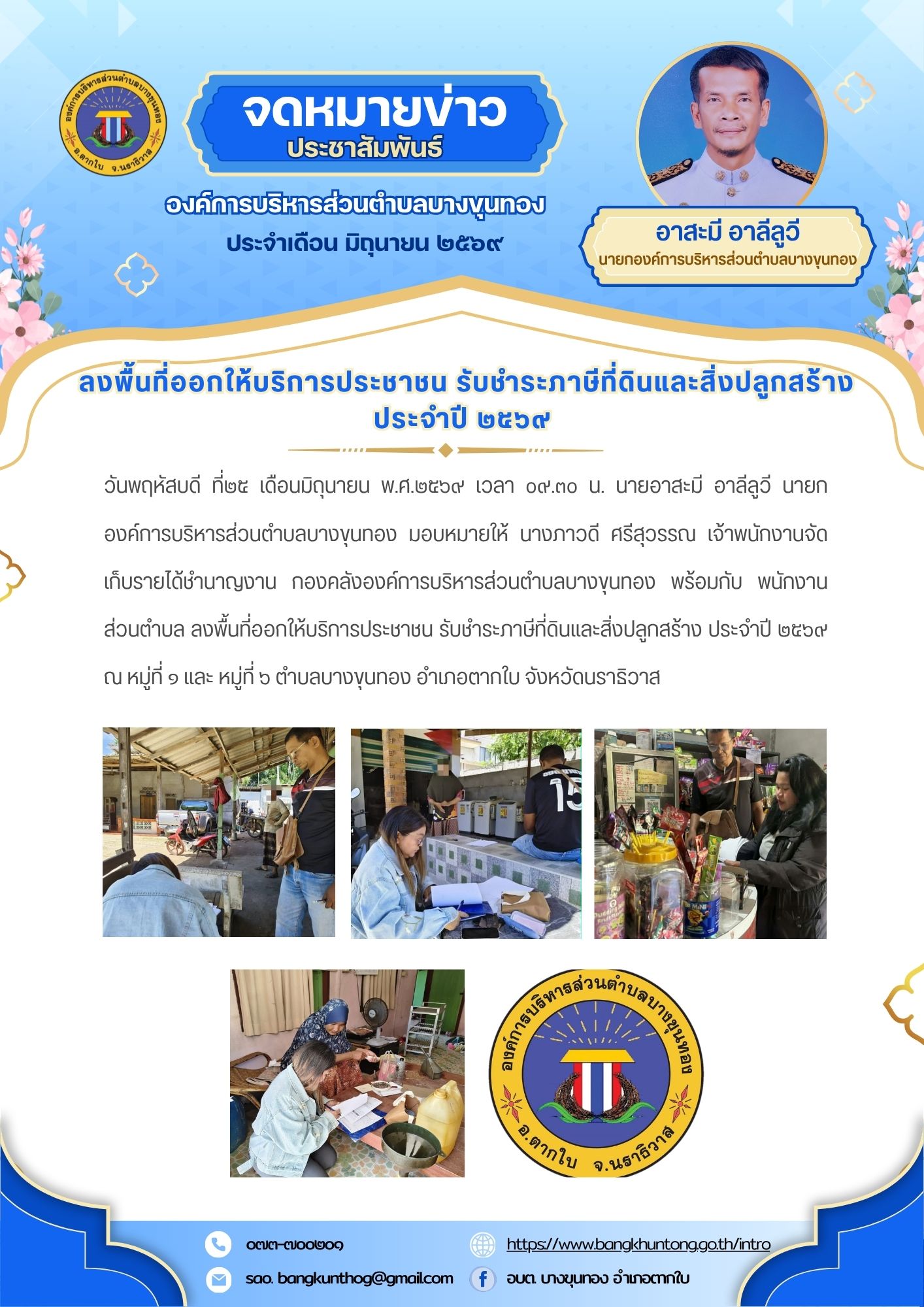 องค์การบริหารส่วนตำบลบางขุนทอง ลงพื้นที่ออกให้บริการประชาชน รับชำระภาษีที่ดินและสิ่งปลูกสร้าง ประจำปี ๒๕๖๙ ตำบลบางขุนทอง อำเภอตากใบ จังหวัดนราธิวาส