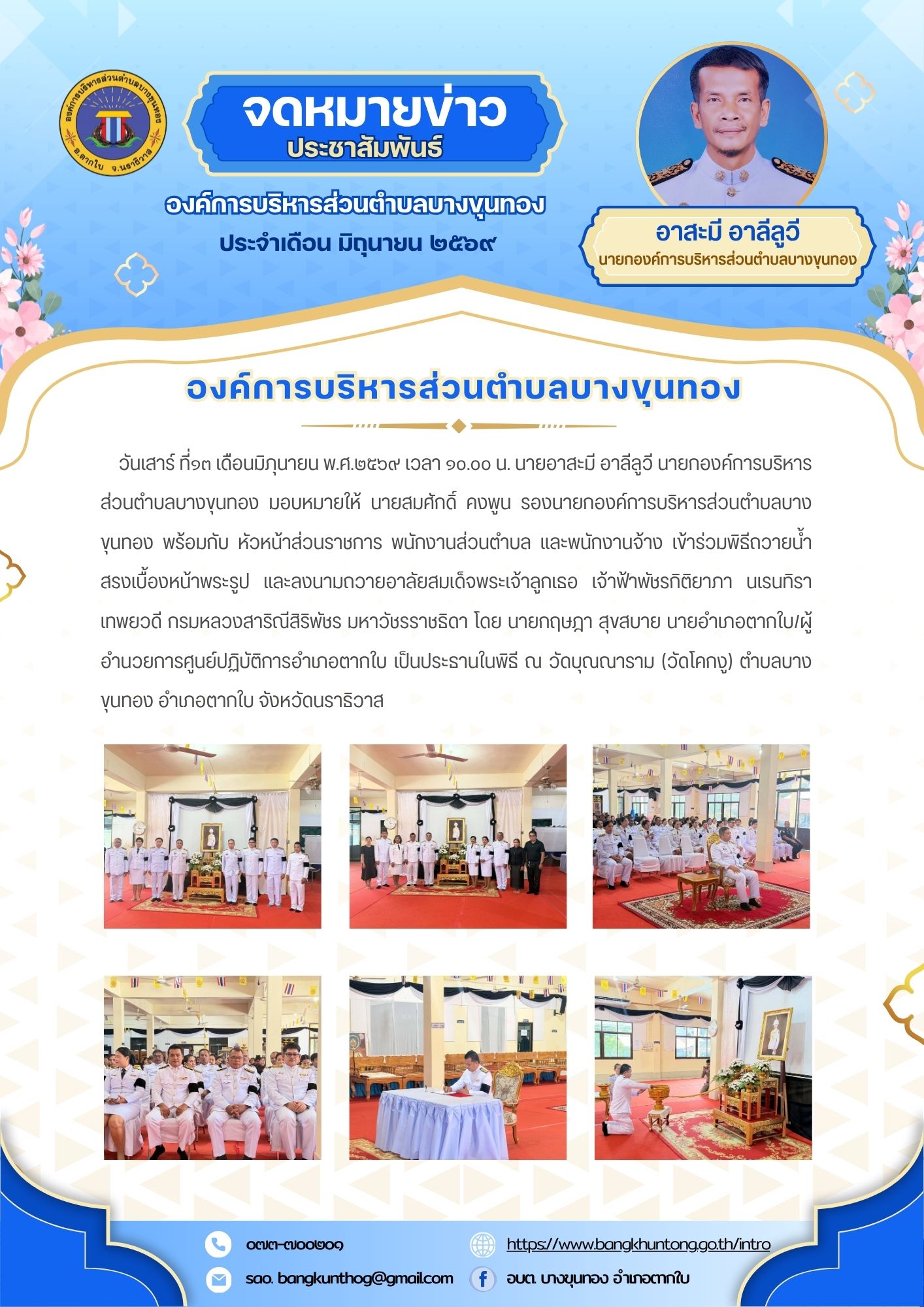 องค์การบริหารส่วนตำบลบางขุนทอง เข้าร่วมพิธีถวายน้ำสรงเบื้องหน้าพระรูป และลงนามถวายอาลัยสมเด็จพระเจ้าลูกเธอ เจ้าฟ้าพัชรกิติยาภา นเรนทิราเทพยวดี กรมหลวงสาริณีสิริพัชร  มหาวัชรราชธิดา ณ วัดบุณณาราม (วัดโคกงู) ตำบลบางขุนทอง อำเภอตากใบ จังหวัดนราธิวาส ดูน้อยลง