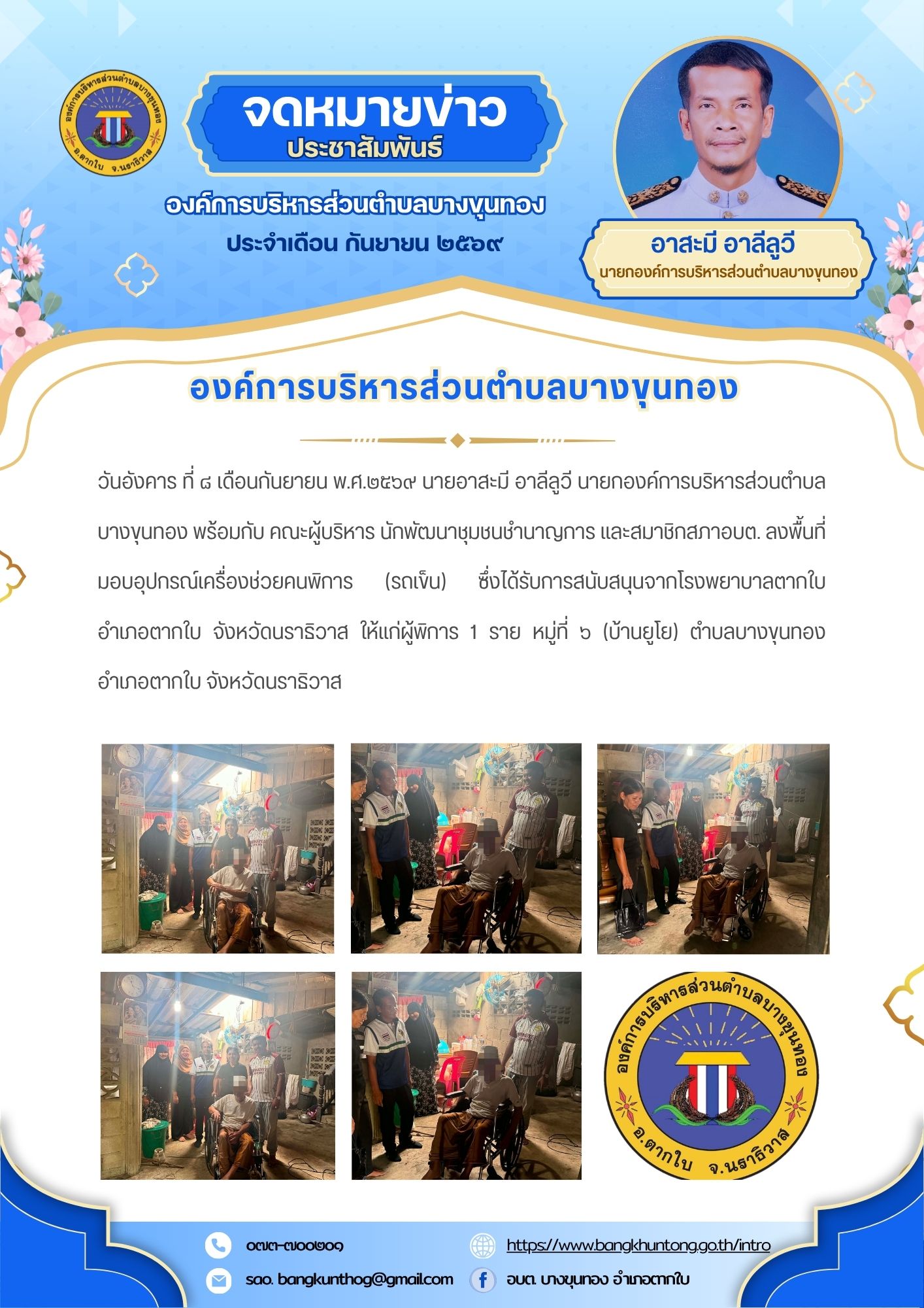องค์การบริหารส่วนตำบลบางขุนทอง ลงพื้นที่มอบอุปกรณ์เครื่องช่วยคนพิการ (รถเข็น)