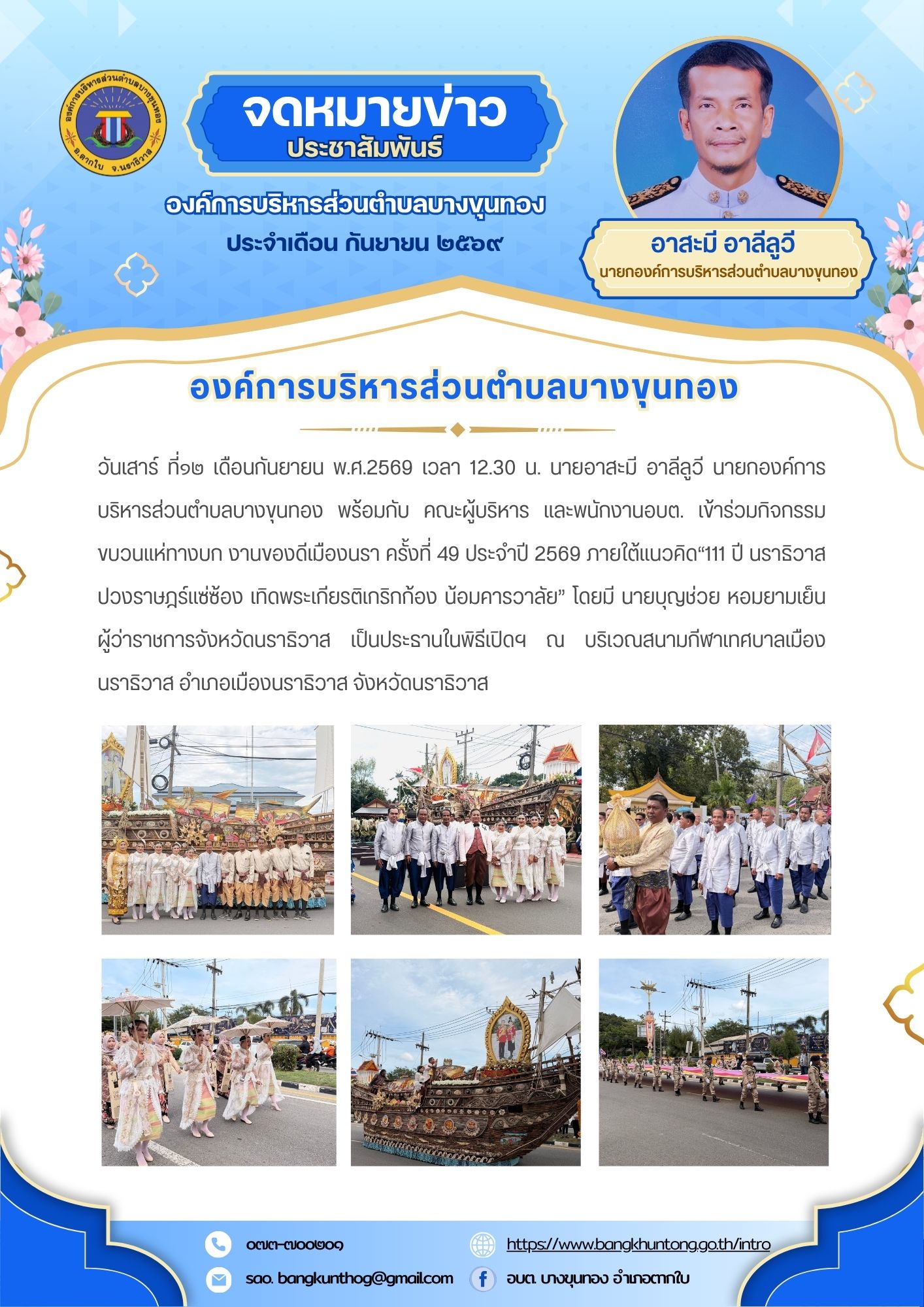 กิจกรรมขบวนแห่ทางบก งานของดีเมืองนรา ครั้งที่ 49 ประจำปี 2569