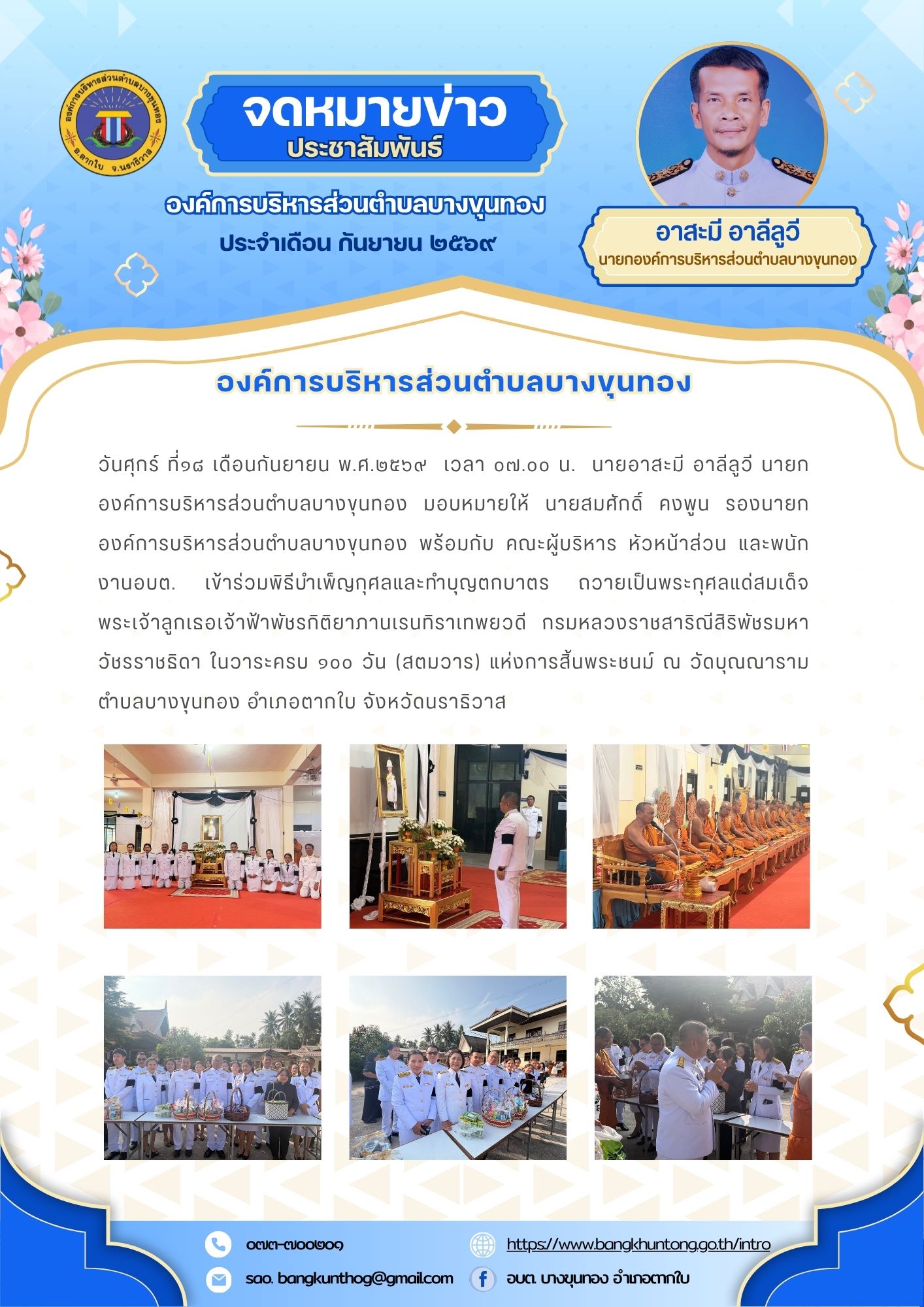 กิจกรรมพิธีบำเพ็ญกุศลและทำบุญตกบาตร ถวายเป็นพระกุศลแด่สมเด็จพระเจ้าลูกเธอเจ้าฟ้าพัชรกิติยาภานเรนทิราเทพยวดี กรมหลวงราชสาริณีสิริพัชรมหาวัชรราชธิดา ในวาระครบ 100 วัน (สตมวาร) แห่งการสิ้นพระชนม์