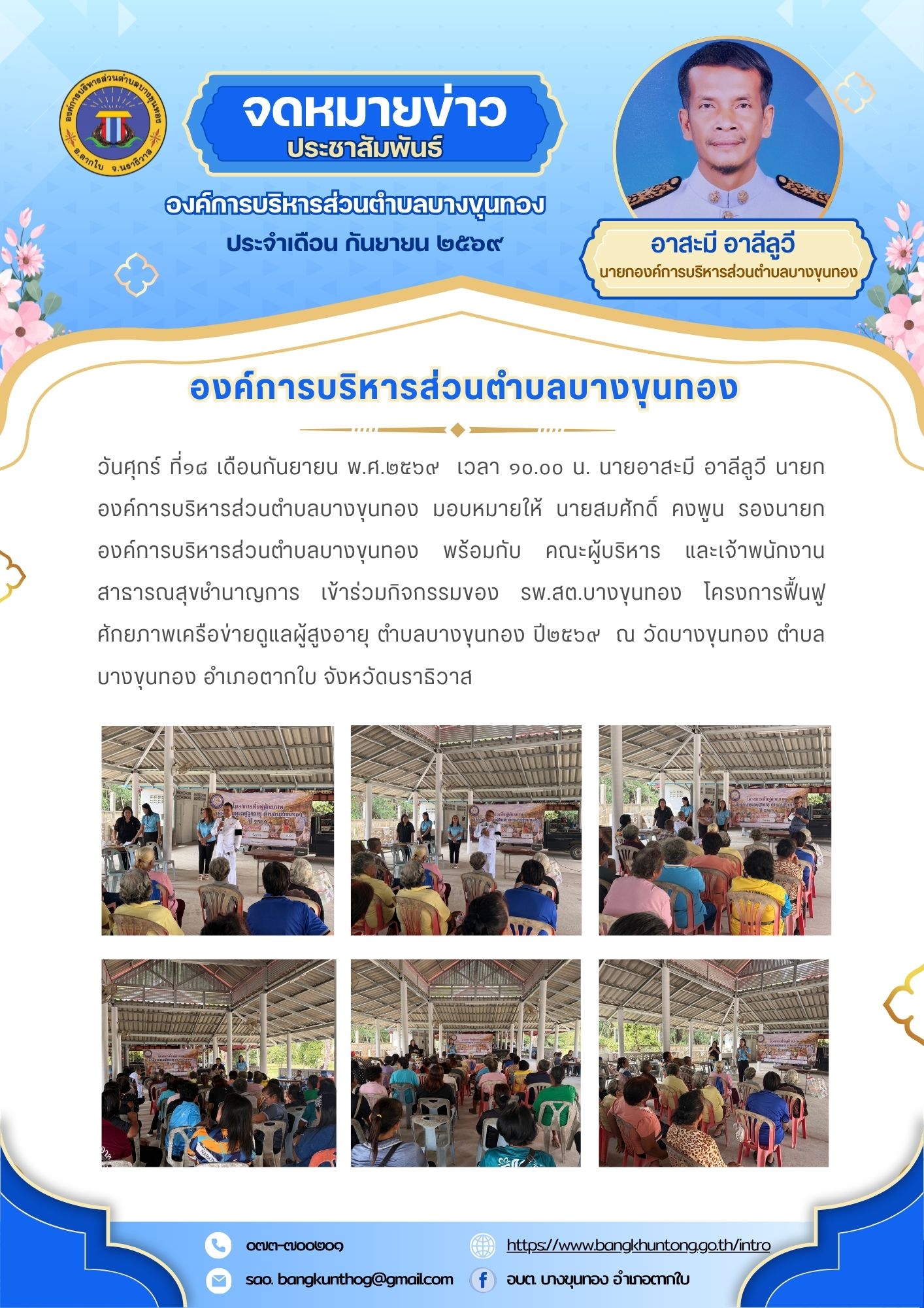 โครงการฟื้นฟูศักยภาพเครือข่ายดูแลผู้สูงอายุ ตำบลบางขุนทอง ปี2569