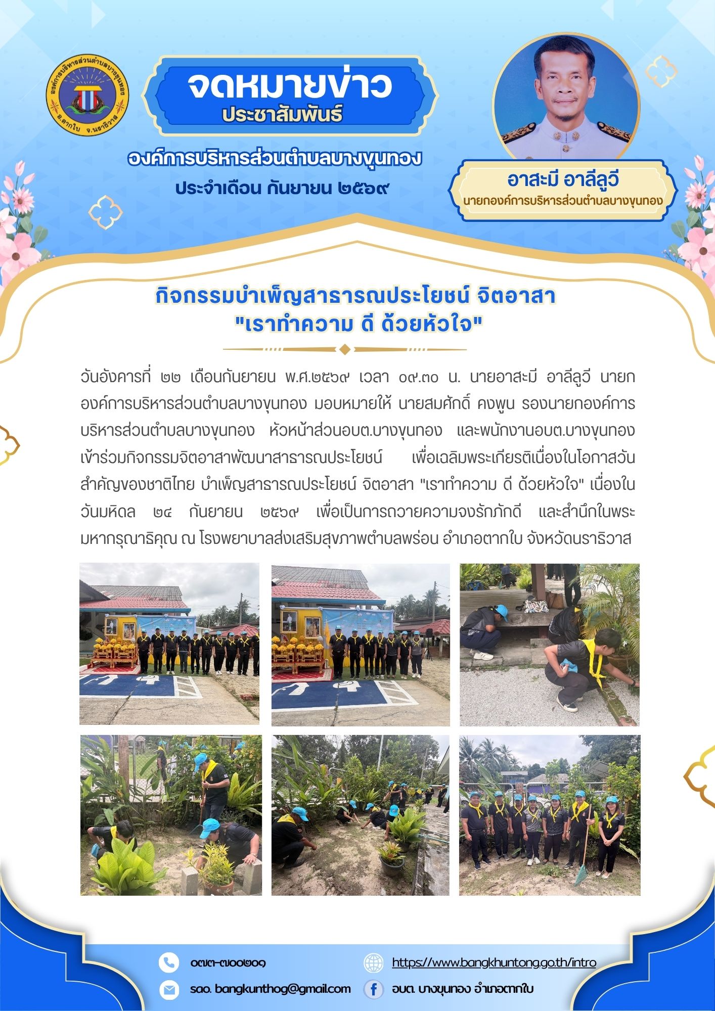 กิจกรรมจิตอาสาพัฒนาสาธารณประโยชน์ เพื่อเฉลิมพระเกียรติเนื่องในโอกาสวันสำคัญของชาติไทย บำเพ็ญสาธารณประโยชน์ จิตอาสา "เราทำความ ดี ด้วยหัวใจ" เนื่องในวันมหิดล ๒๔ กันยายน ๒๕๖๙ เพื่อเป็นการถวายความจงรักภักดี และสำนึกในพระมหากรุณาธิคุณ
